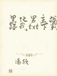 黑化男主总想套路我txt下载