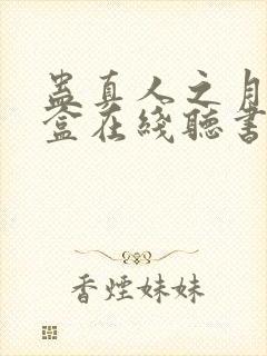 蛊真人之月光宝盒在线听书