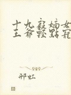 十九毅嫡女狂妃王爷轻点宠封面