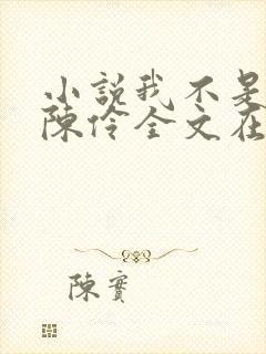 小说我不是戏神陈伶全文在线阅读