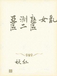 亚洲熟女乱色一区二区