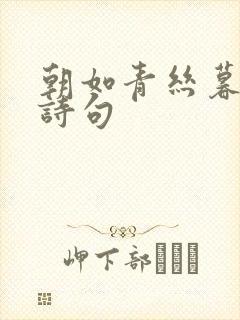 朝如青丝暮成雪诗句