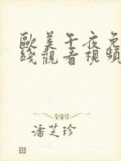 欧美午夜免费在线观看视频