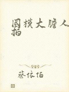 国模大胆人体私拍