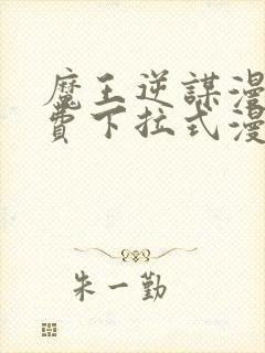 魔王逆谋漫画免费下拉式漫画六漫画