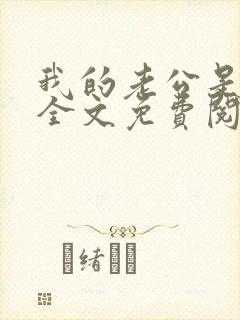 我的老公是鬼物全文免费阅读