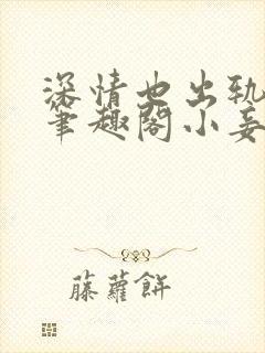 深情也出轨by笔趣阁小妾封面