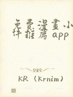 免费漫画小说软件推荐 app