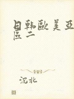 日韩欧美亚洲一区二