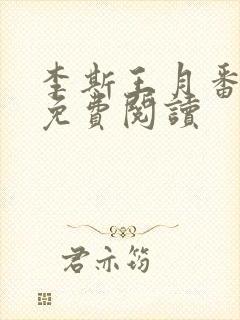 李斯王月番外篇免费阅读