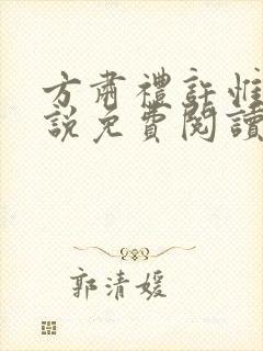 方肃礼许惟昭小说免费阅读
