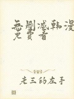 无删减韩漫在线免费看