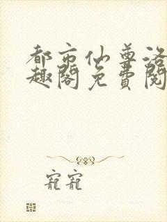 都市仙尊洛尘笔趣阁免费阅读