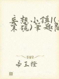 妄想小镇1(墨寒砚)笔趣阁玉子军营封面