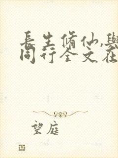 长生修仙,与龟同行全文在线