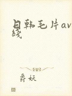 日韩毛片av在线