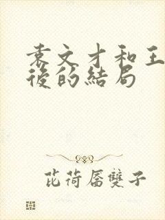 袁文才和王佐最后的结局