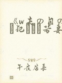 《w夫の目の前で犯された若妻》hd在封面