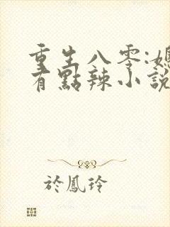 重生八零:媳妇有点辣小说免费阅读