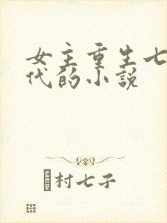 女主重生七零年代的小说