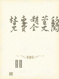 林东赵萱的小说免费全文阅读最新章节