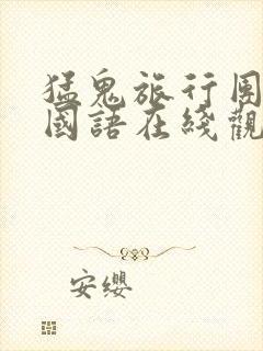 猛鬼旅行团高清国语在线观看免费