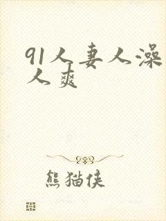 91人妻人澡人人爽