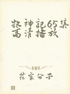 牧神记65集全高清播放