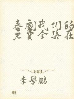 泰剧我们的秘密免费全集在线观看