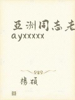 亚洲同志老头gayxxxxx