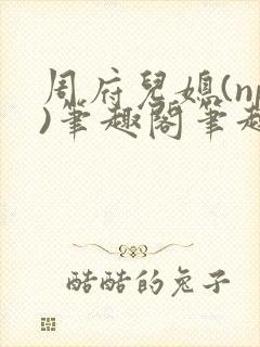 周府儿媳(np)笔趣阁笔趣阁