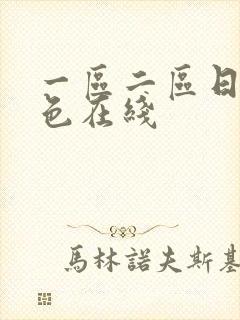 一区二区日韩情色在线