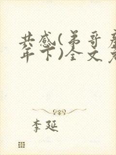 共感(弟哥产,年下)全文免费阅读笔趣