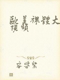 欧美裸体大尺度视频