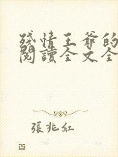 残情王爷的嫡妃阅读全文全文封面