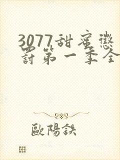 3077甜蜜惩罚第一季全集无马赛