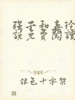 强子和春玲的小说免费阅读全文