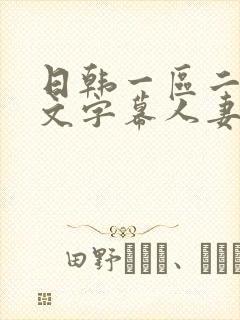 日韩一区二区中文字幕人妻