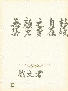 无颜之月动漫全集免费在线观看