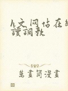 h文网站在线阅读调教