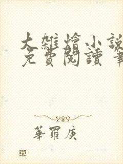 大杂烩小说大全免费阅读 笔趣阁封面