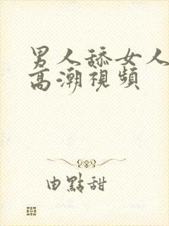 男人舔女人下体高潮视频