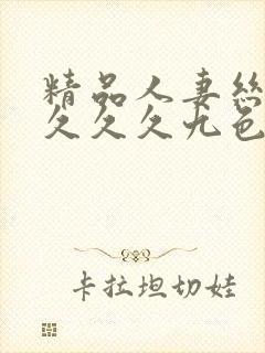 精品人妻丝袜久久久久九色懂色封面