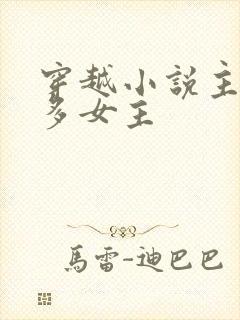 穿越小说主角很多女主