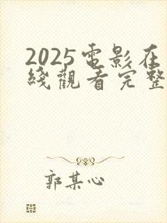 2025电影在线观看完整免费高清