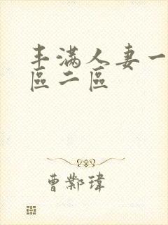 丰满人妻一区二区二区