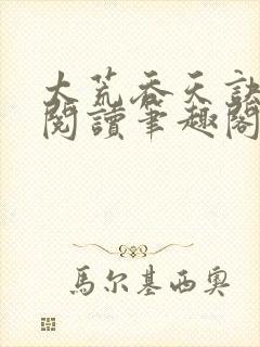 太荒吞天诀免费阅读笔趣阁