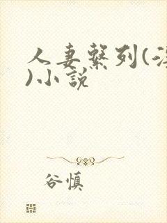 人妻系列(淫篇)小说