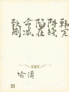 致命陷阱韩国无删减在线完整播放