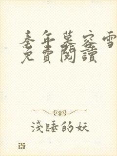 秦年慕容雪全文免费阅读